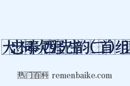 大忠祠奉次西涯先生韵（二首）组词是什么意思的图片